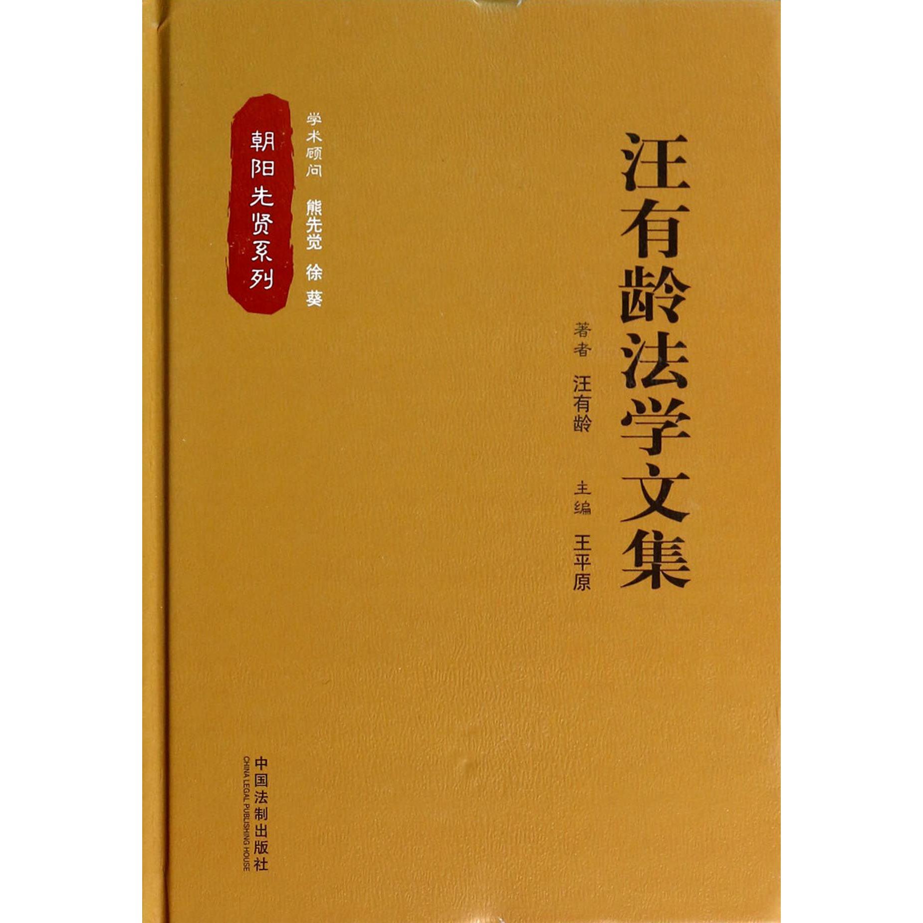 汪有龄法学文集（精）/朝阳先贤系列