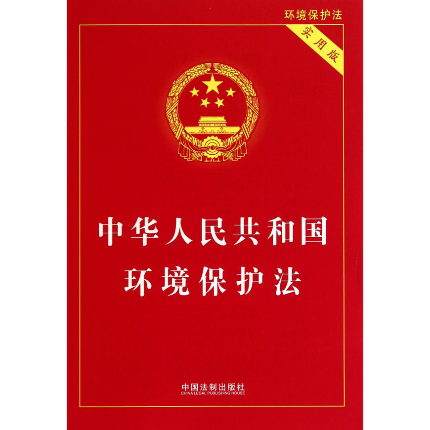 中华人民共和国环境保护法（实用版）
