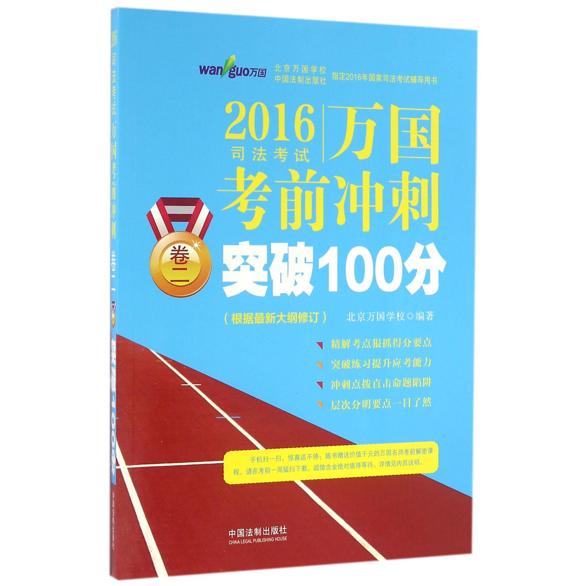 2016司法考试万国考前冲刺突破100分（卷2）