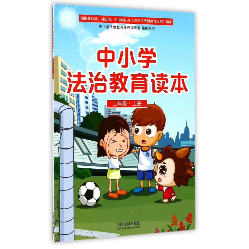 中小学法治教育读本（2上）