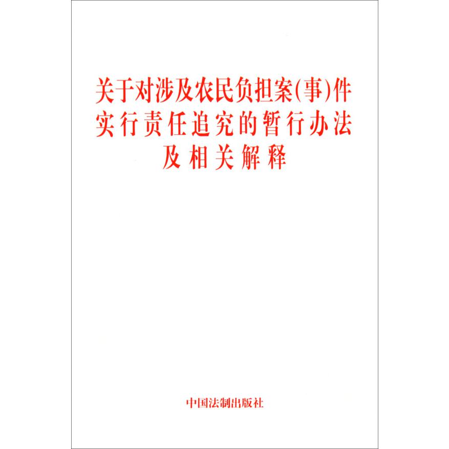 关于对涉及农民负担案件实行责任追究的暂行办法及相关解释