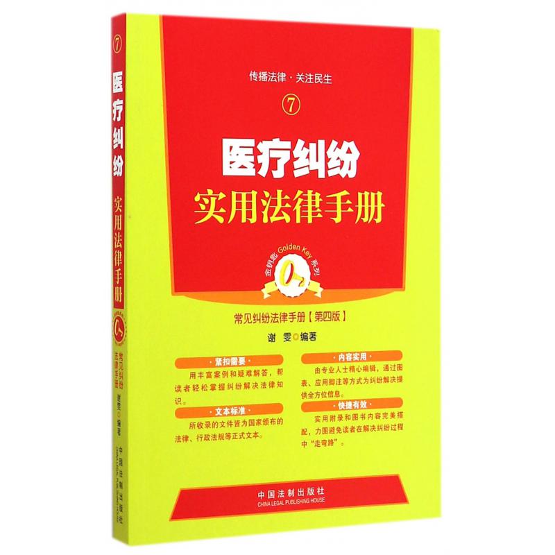 医疗纠纷实用法律手册（第4版）/常见纠纷法律手册/金钥匙系列
