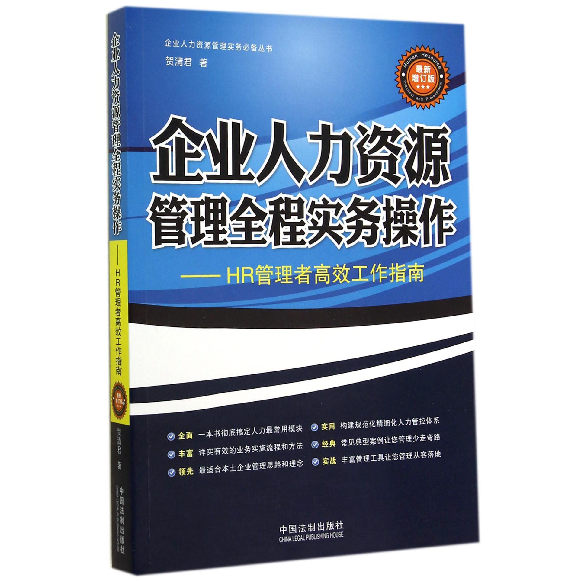 企业人力资源管理全程实务操作--HR管理者高效工作指南（最新增订版）/企业人力资源管理