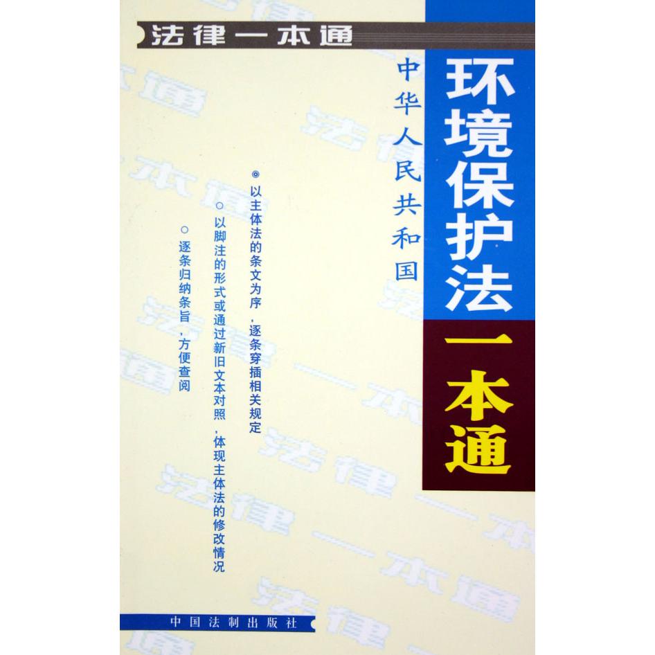 环境保护法一本通/法律一本通