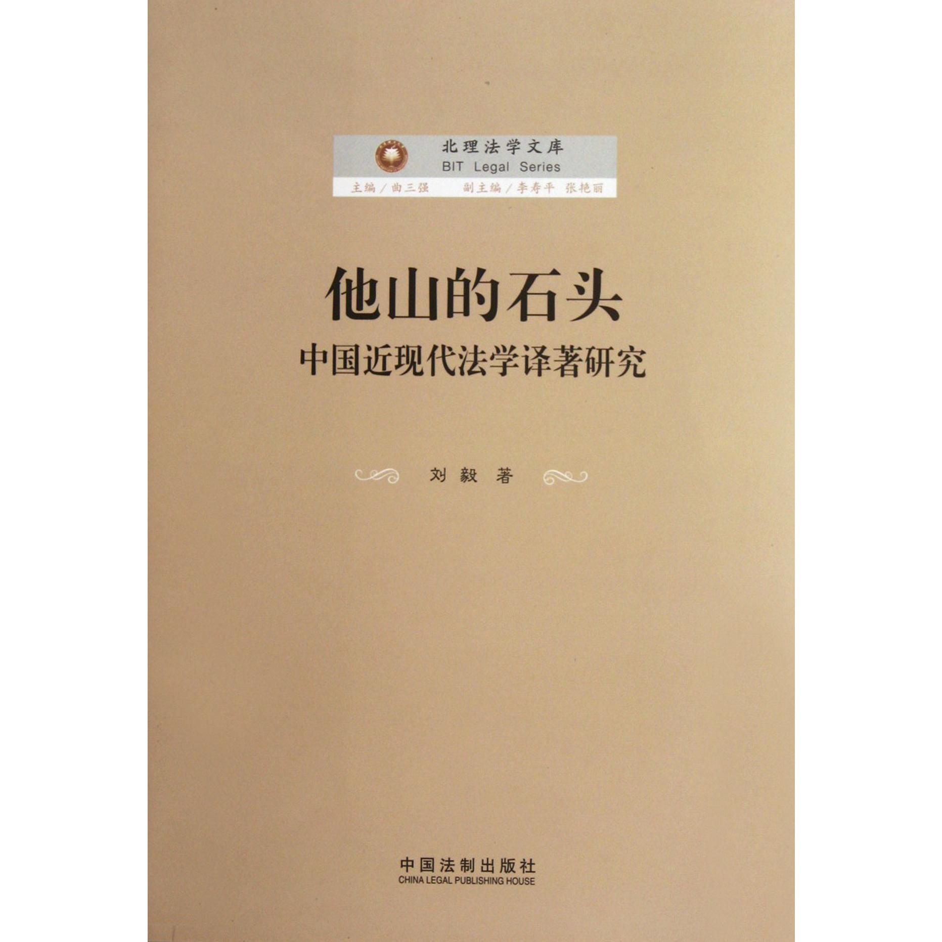 他山的石头（中国近现代法学译著研究）/北理法学文库