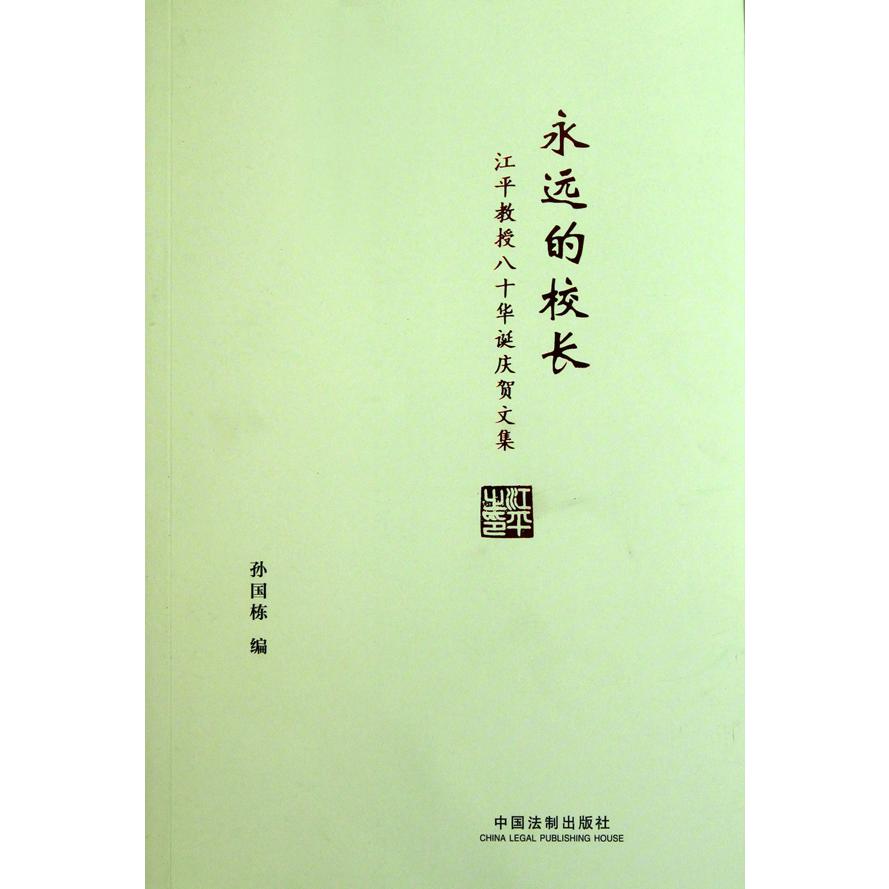 永远的校长（江平教授八十华诞庆贺文集）