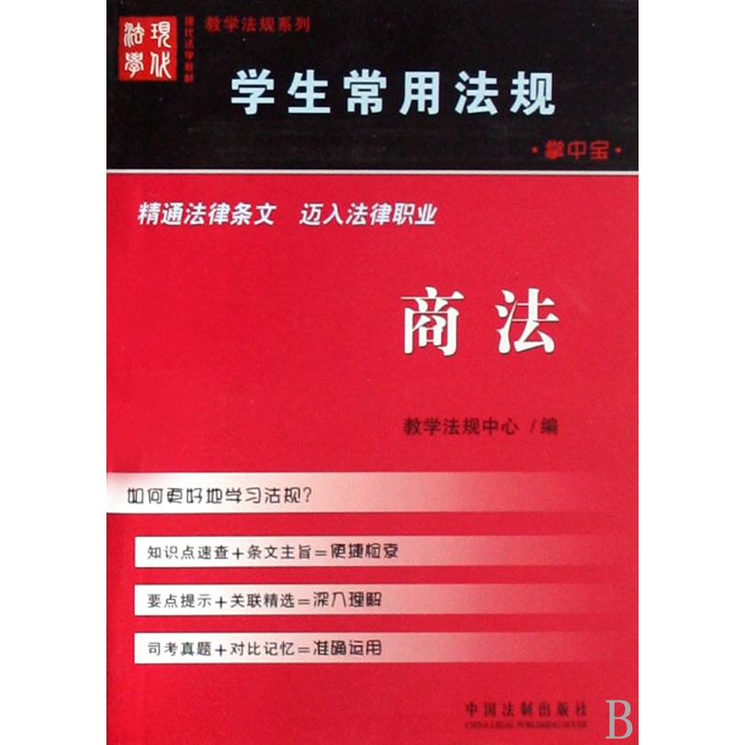 商法/学生常用法规掌中宝