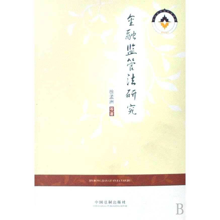 金融监管法研究