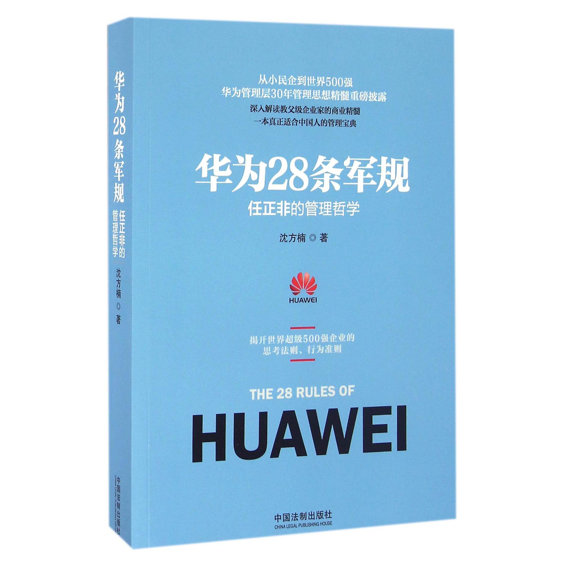 华为28条军规（任正非的管理哲学）