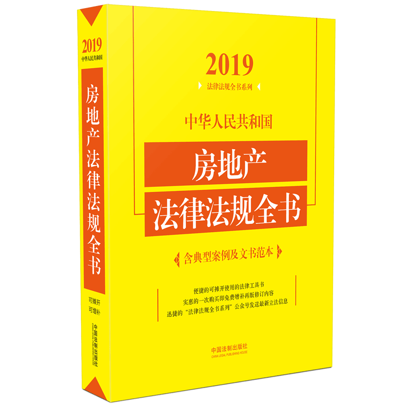 中华人民共和国房地产法律法规全书/2019法律法规全书系列