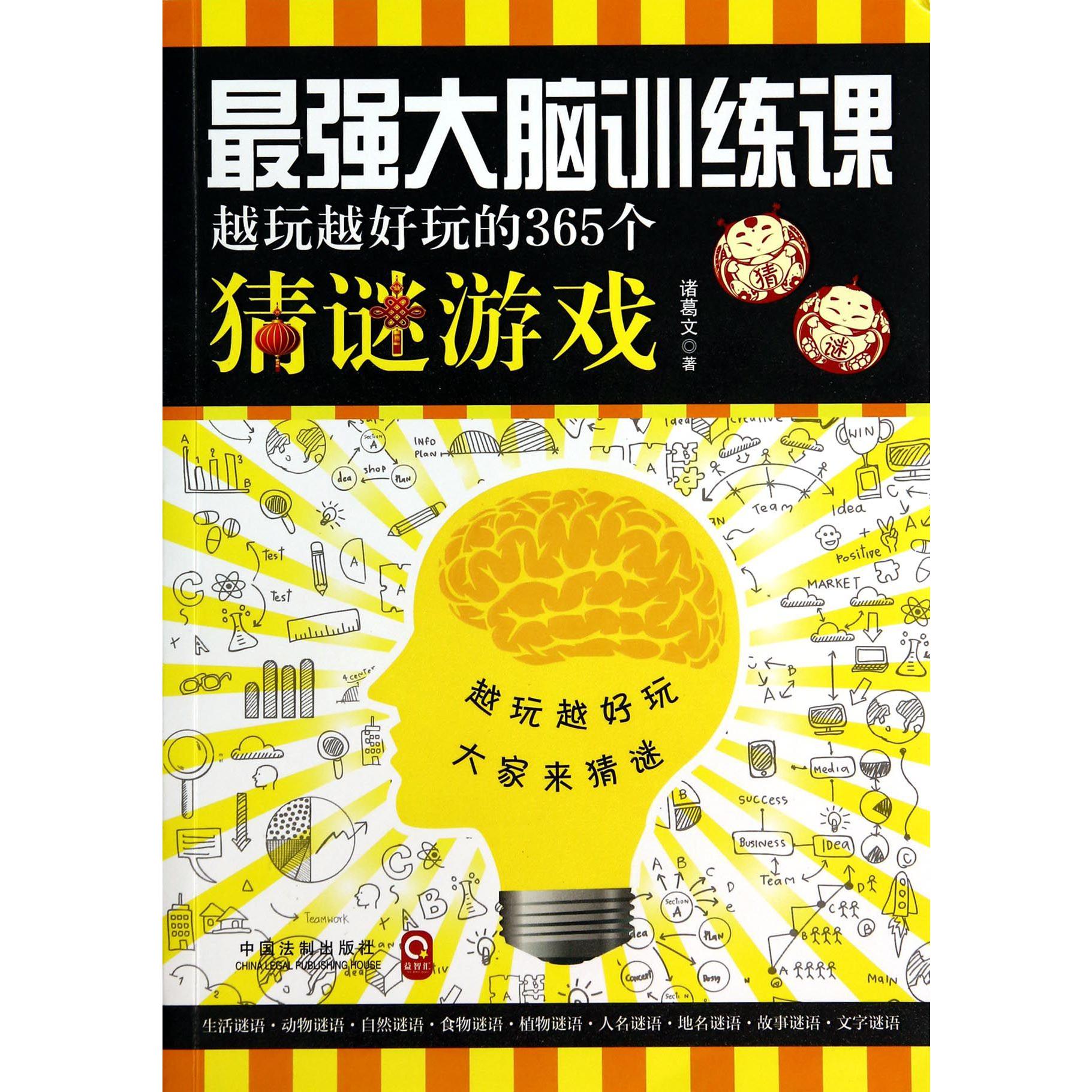最强大脑训练课（越玩越好玩的365个猜谜游戏）