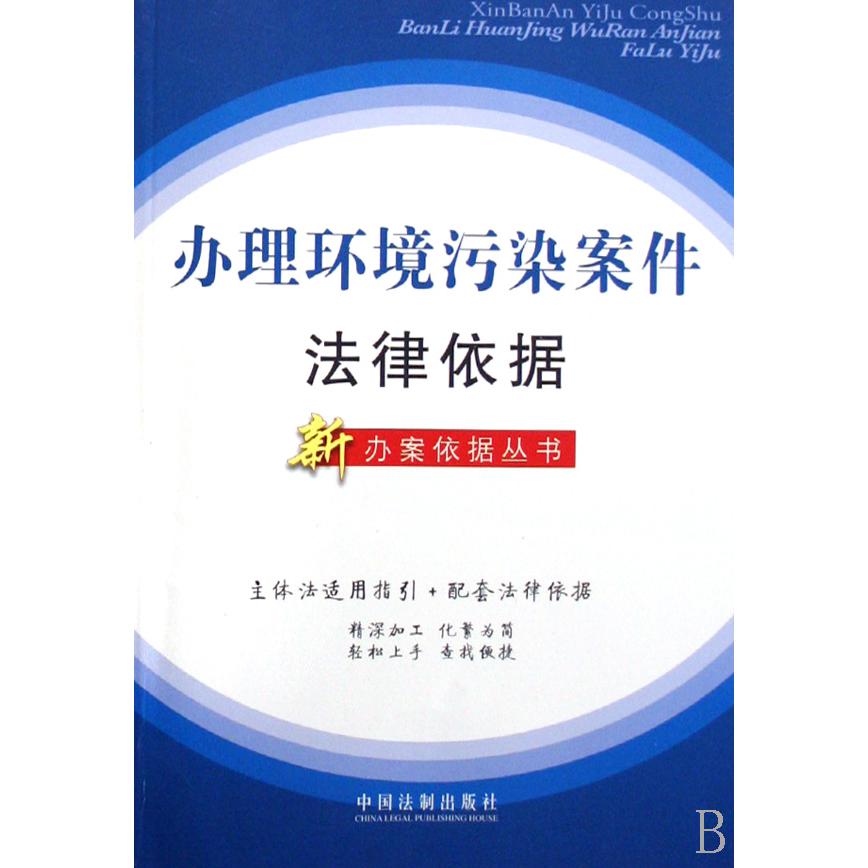 办理环境污染案件法律依据/新办案依据丛书