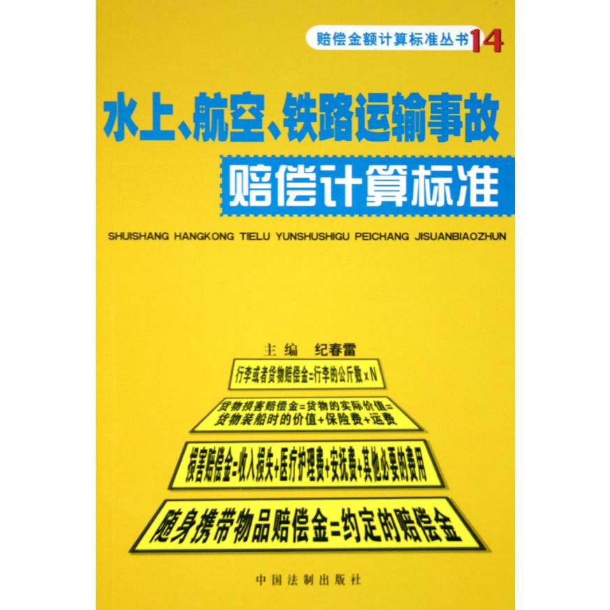 水上航空铁路运输事故赔偿计算标准/赔偿金额计算标准丛书