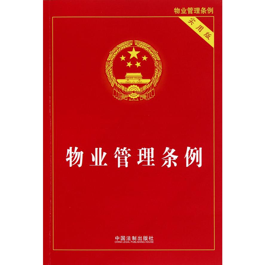 物业管理条例（实用版）