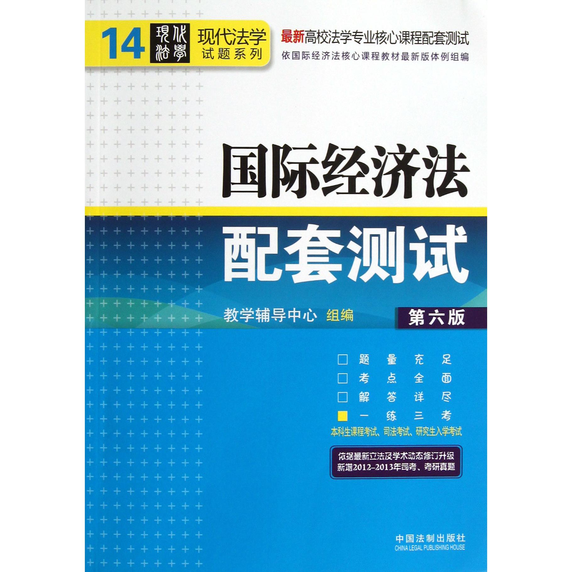 国际经济法配套测试（第6版最新高校法学专业核心课程配套测试）/现代法学试题系列