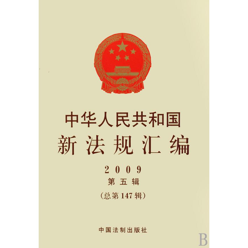 中华人民共和国新法规汇编（2009第5辑总第147辑）