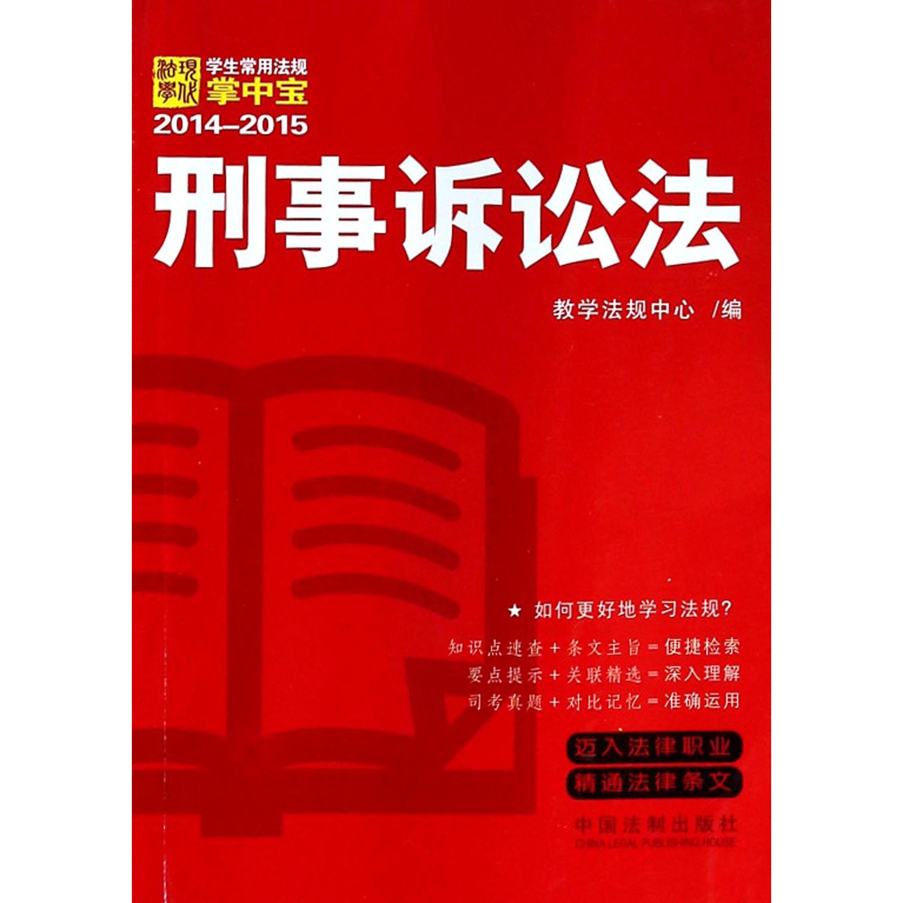 刑事诉讼法（2014-2015）/学生常用法规掌中宝