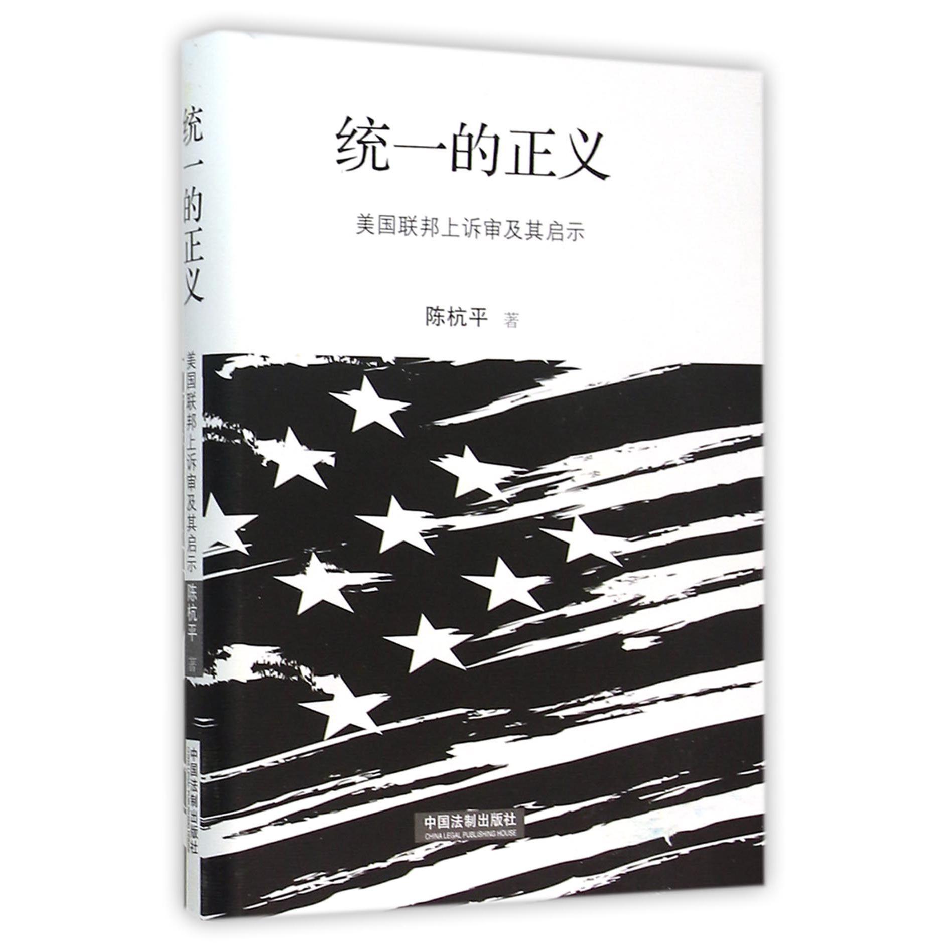 统一的正义（美国联邦上诉审及其启示）（精）