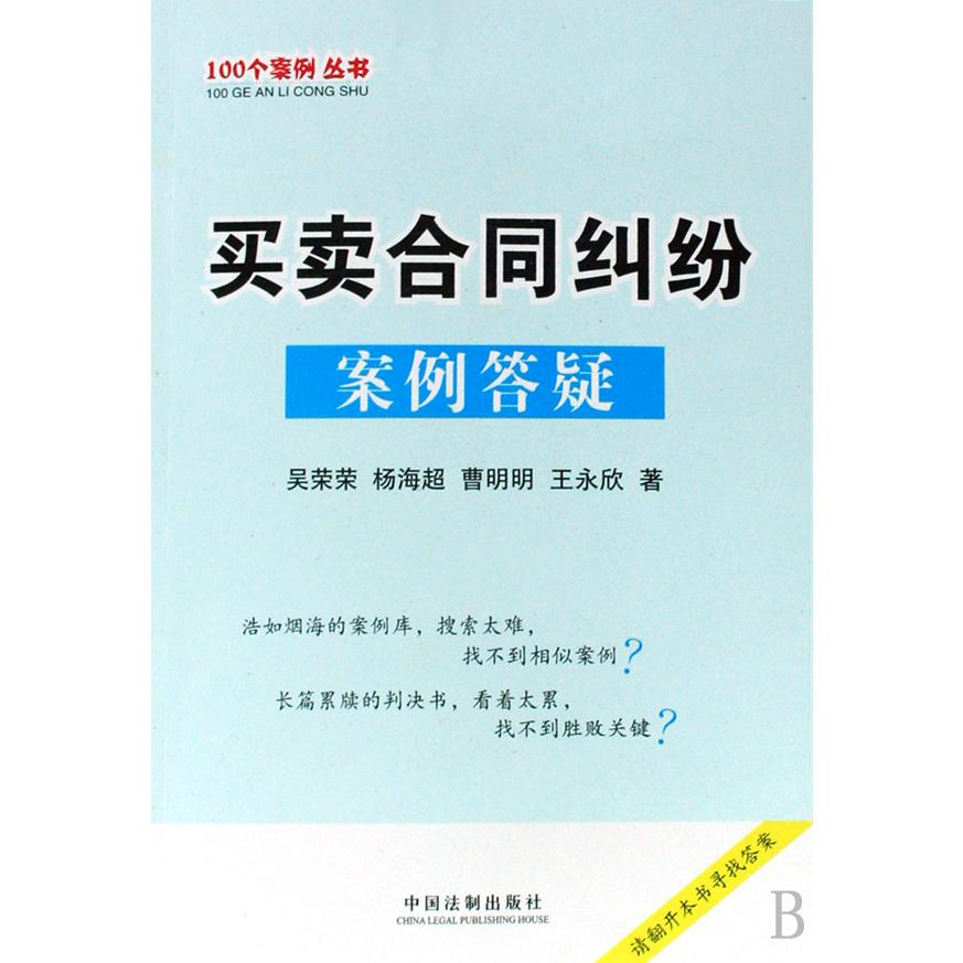 买卖合同纠纷案例答疑/100个案例丛书