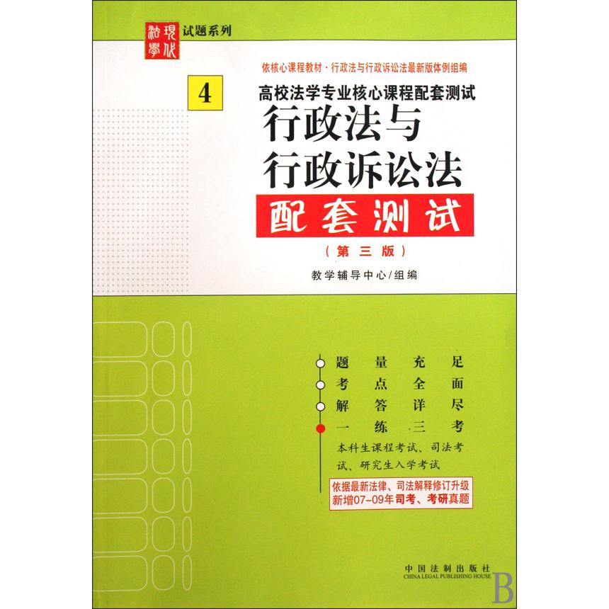 行政法与行政诉讼法配套测试（第2版高校法学专业核心课程配套测试）/现代法学试题系列