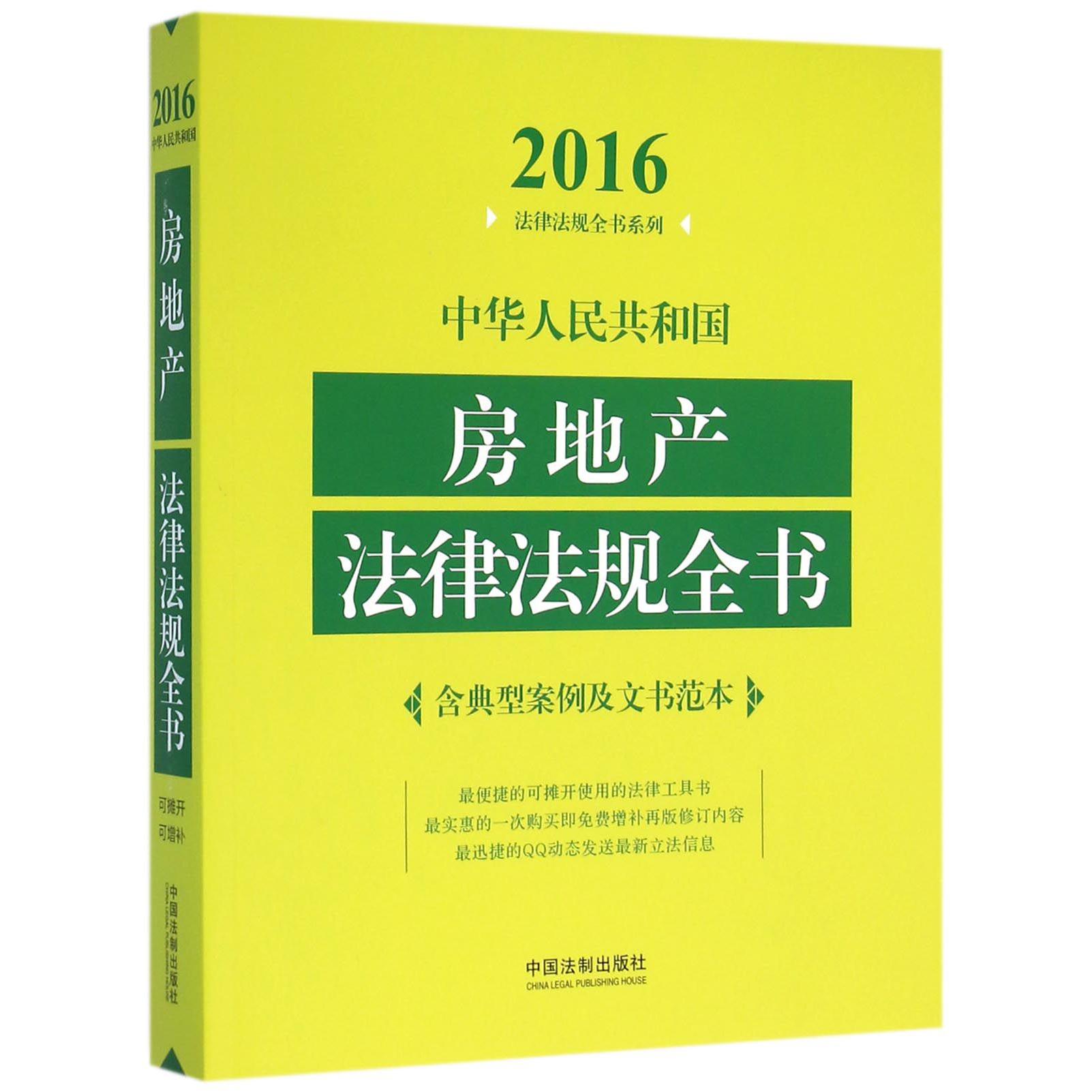 中华人民共和国房地产法律法规全书/2016法律法规全书系列...