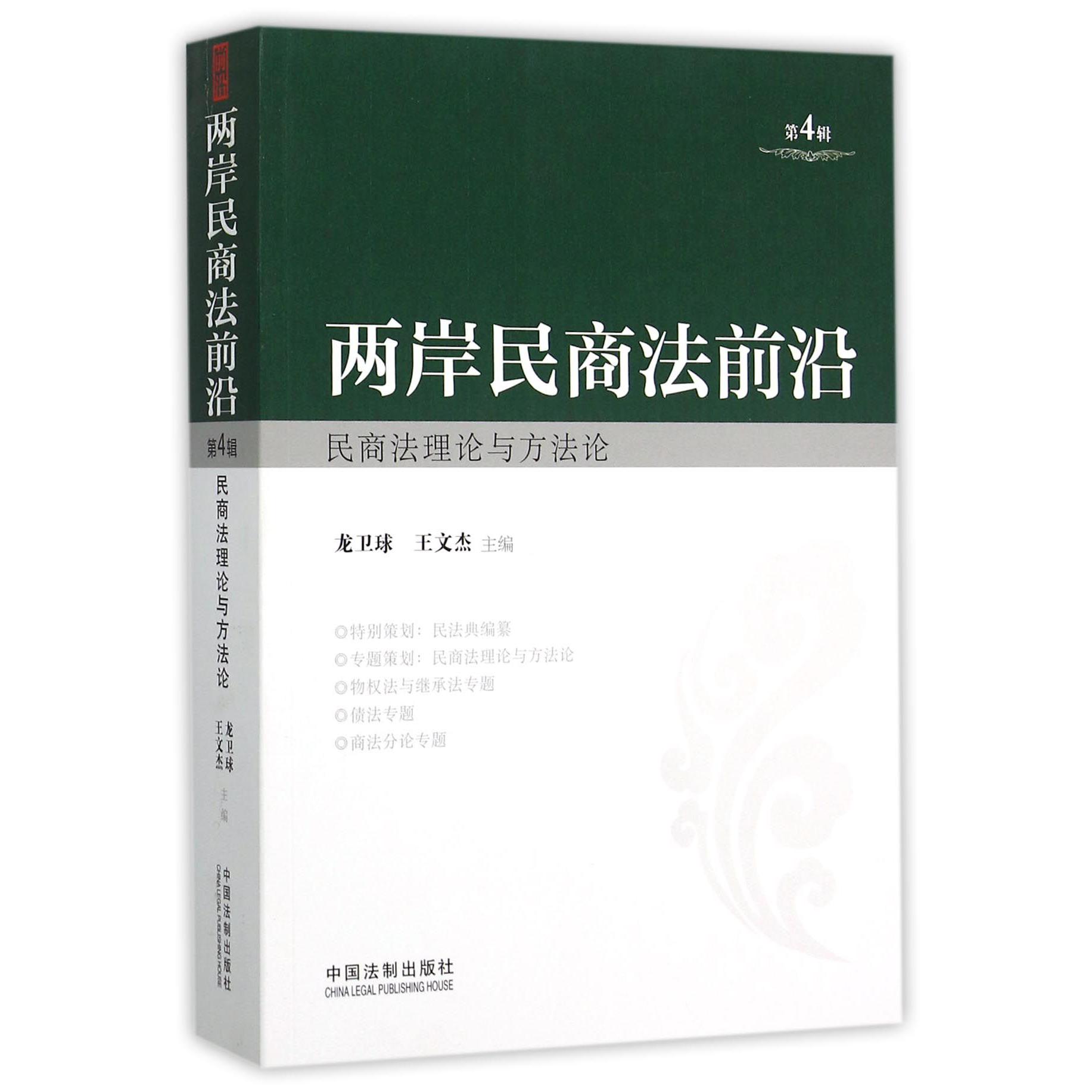 两岸民商法前沿（第4辑民商法理论与方法论）