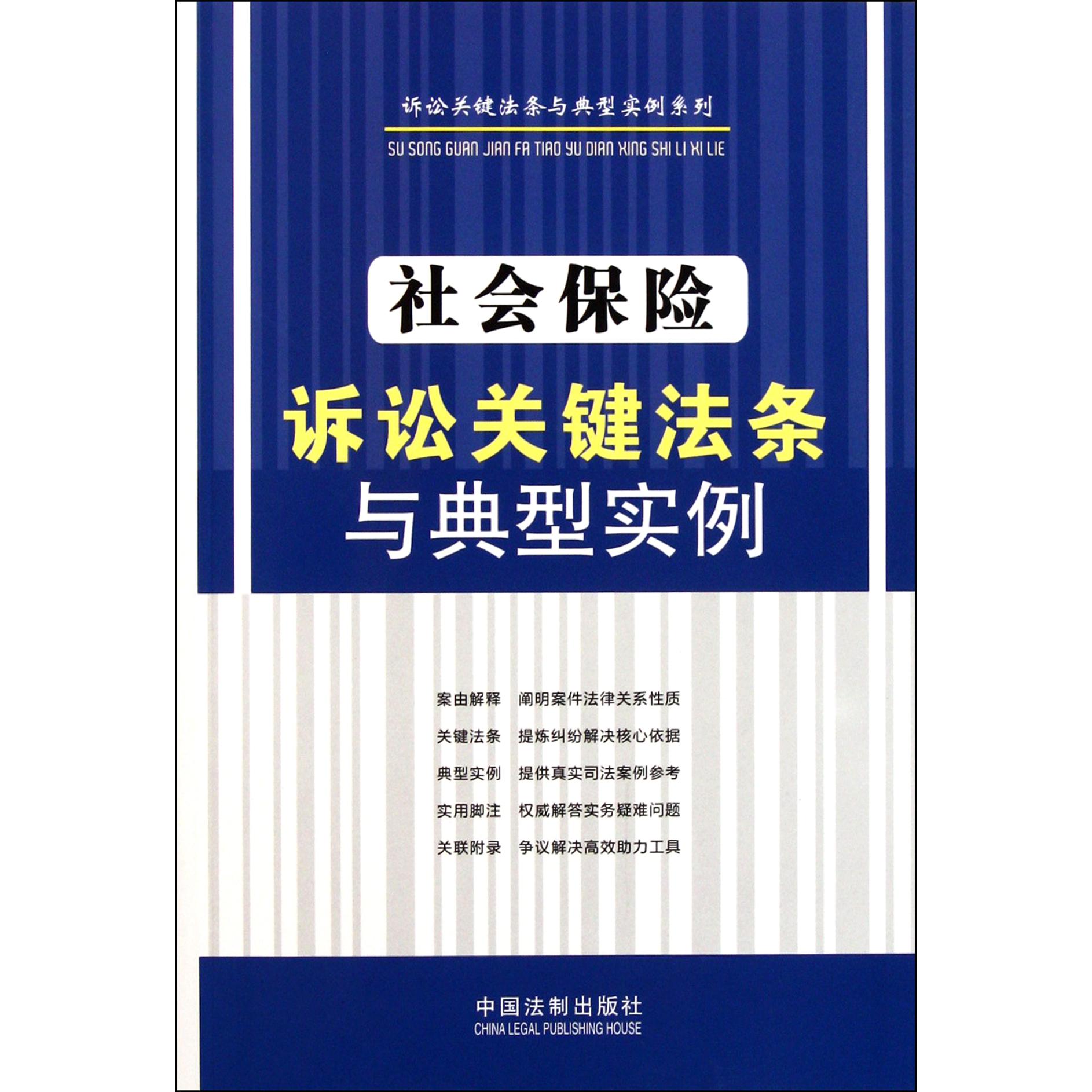 社会保险诉讼关键法条与典型实例/诉讼关键法条与典型实例系列