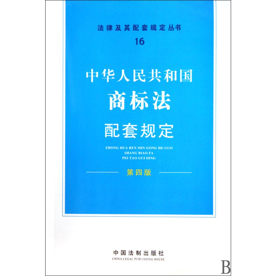 中华人民共和国商标法配套规定（第4版）/法律及其配套规定丛书