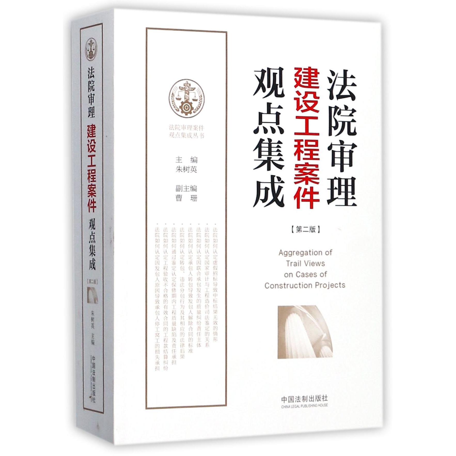 法院审理建设工程案件观点集成（第2版）/法院审理案件观点集成丛书