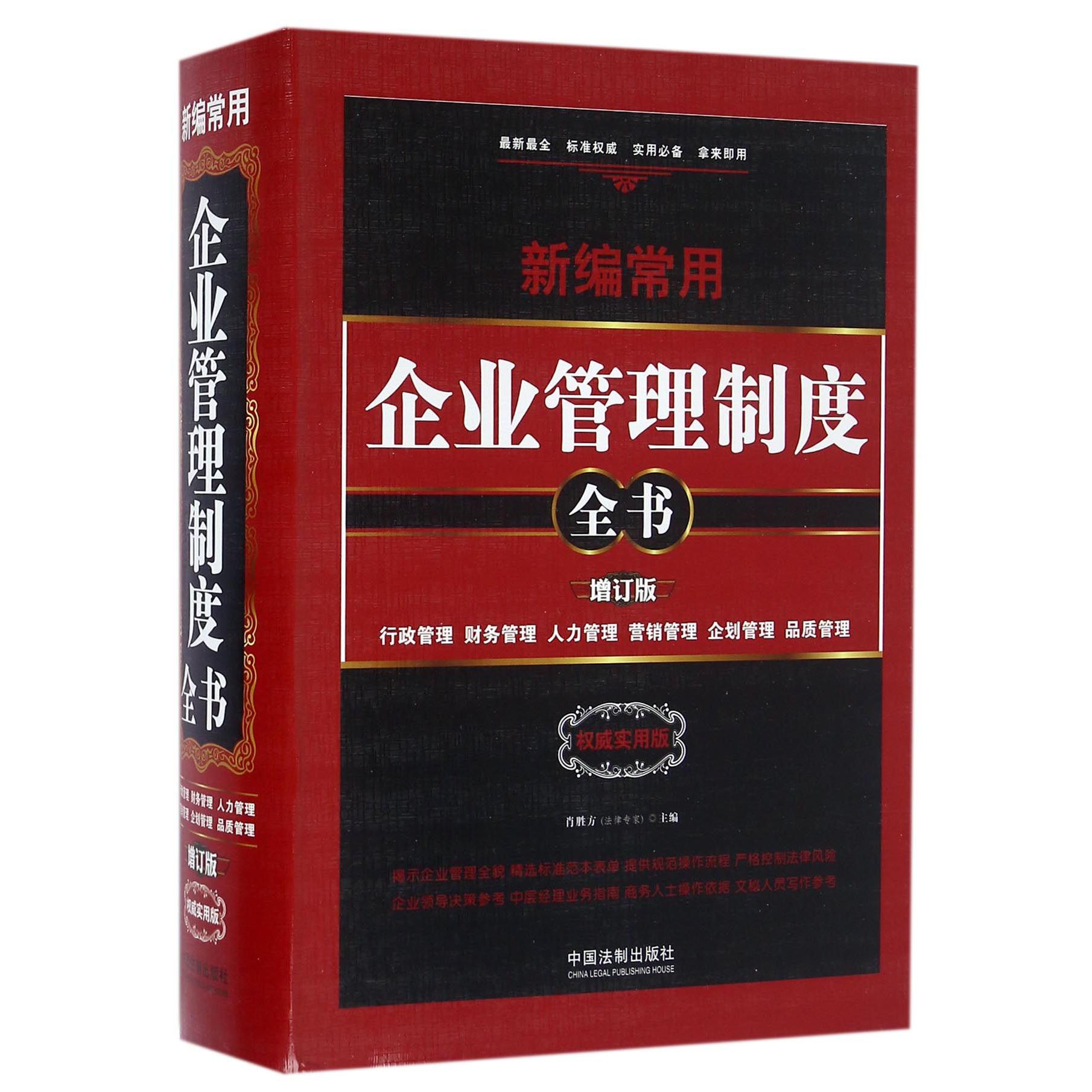 新编常用企业管理制度全书(行政管理财务管理人力管理营销管理企划管理品质管理增订版