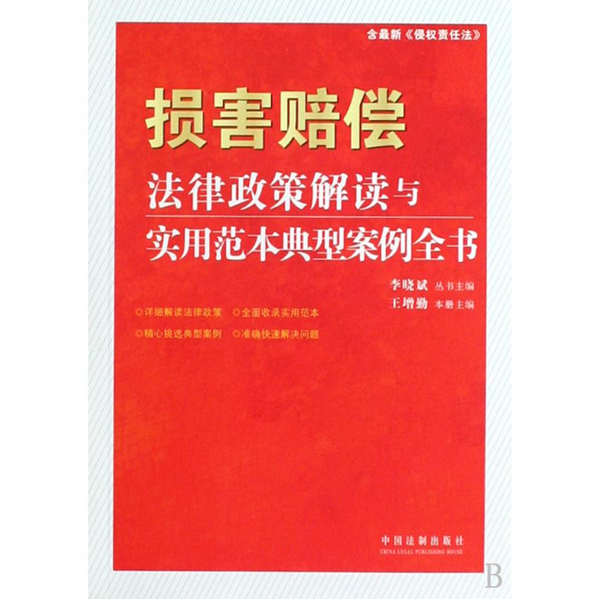 损害赔偿法律政策解读与实用范本典型案例全书（含最新侵权责任法）