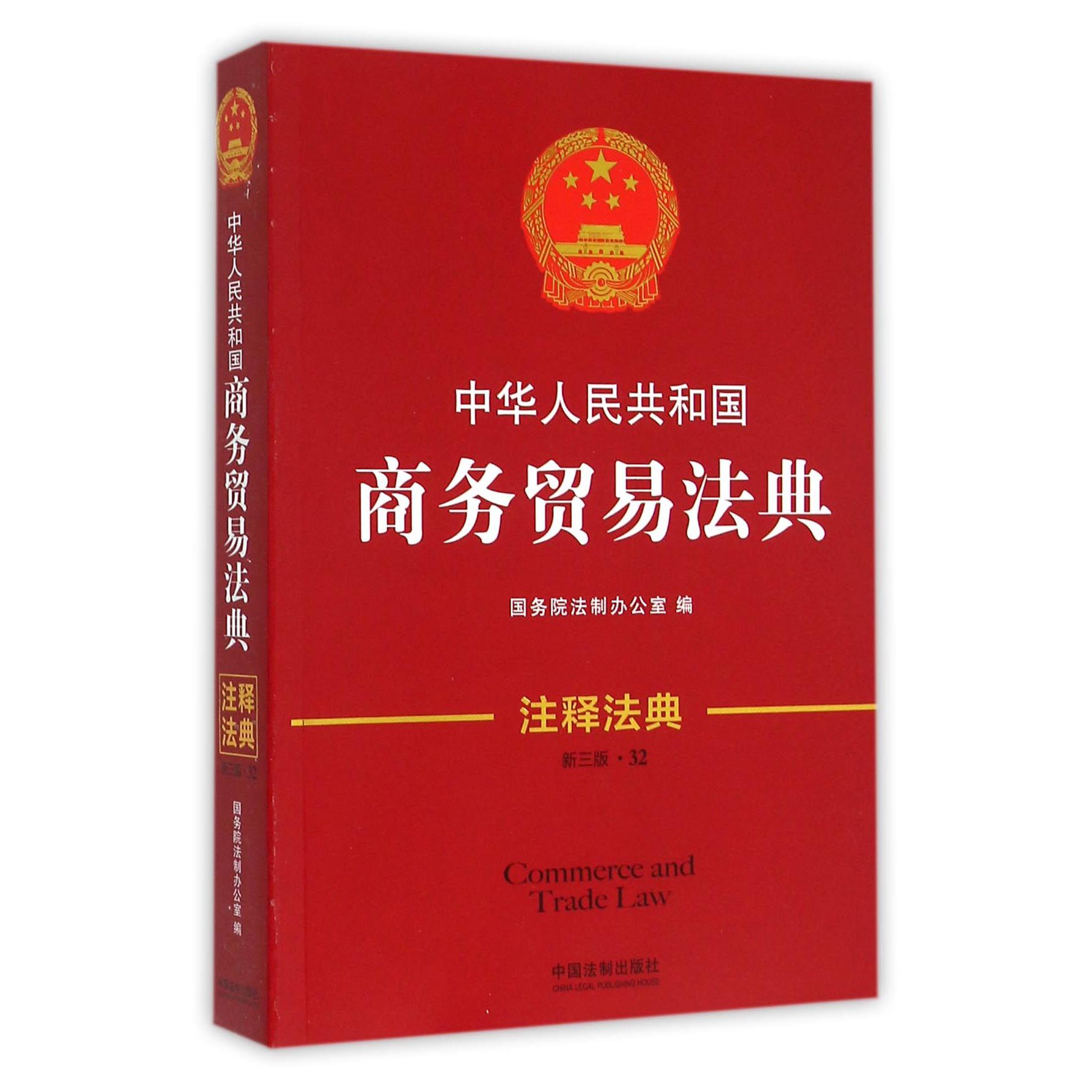 中华人民共和国商务贸易法典（新3版）/注释法典