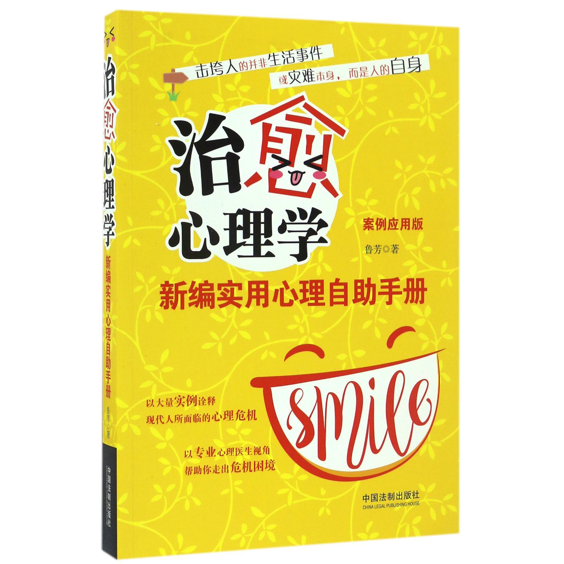 治愈心理学（新编实用心理自助手册案例应用版）