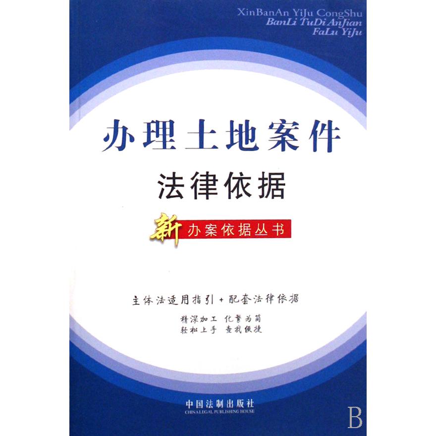 办理土地案件法律依据/新办案依据丛书