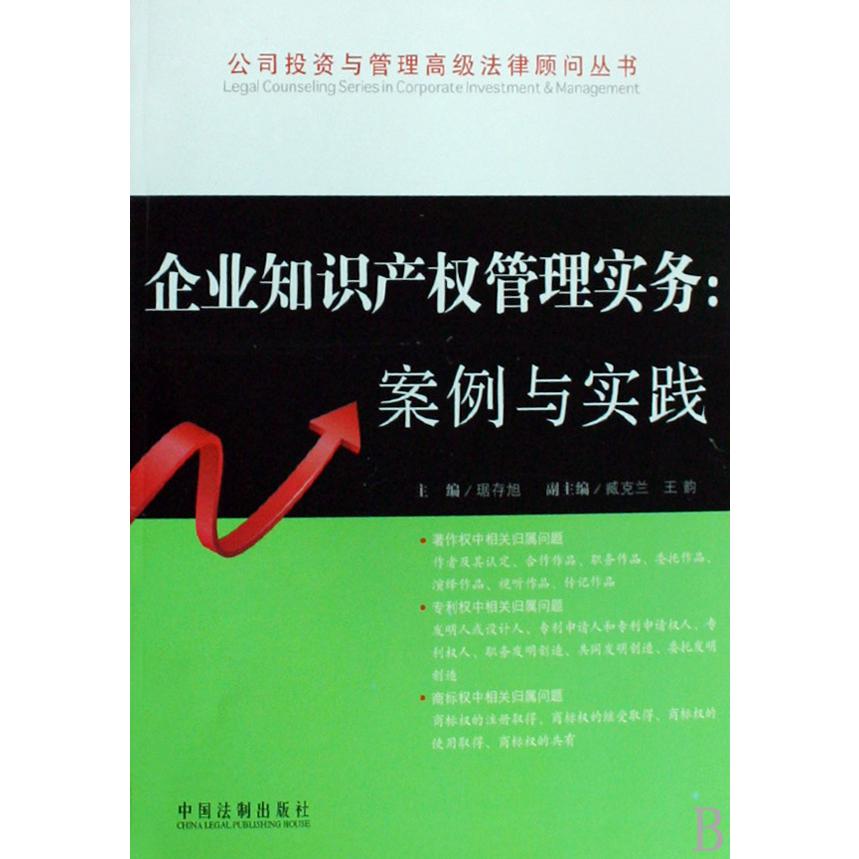 企业知识产权管理实务--案例与实践/公司投资与管理高级法律顾问丛书