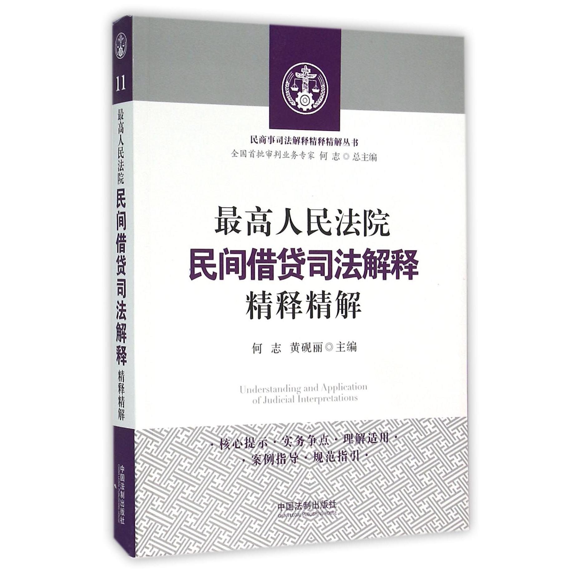 最高人民法院民间借贷司法解释精释精解/民商事司法解释精释精解丛书