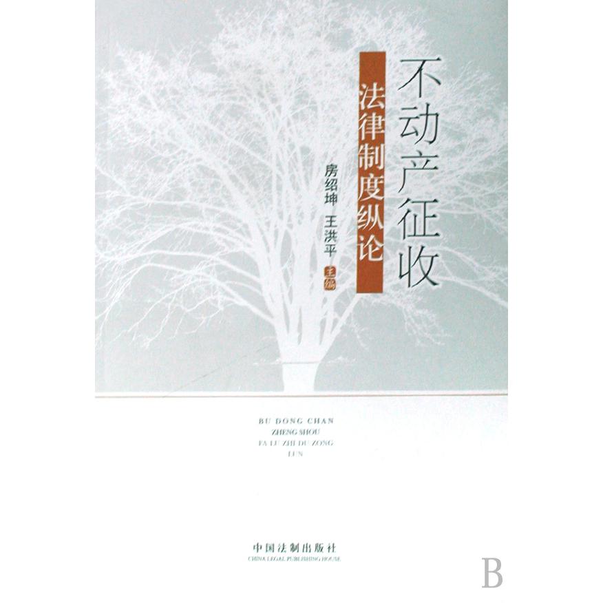 不动产征收法律制度纵论