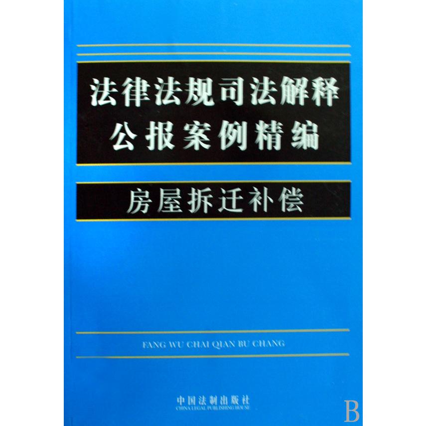 房屋拆迁补偿/法律法规司法解释公报案例精编