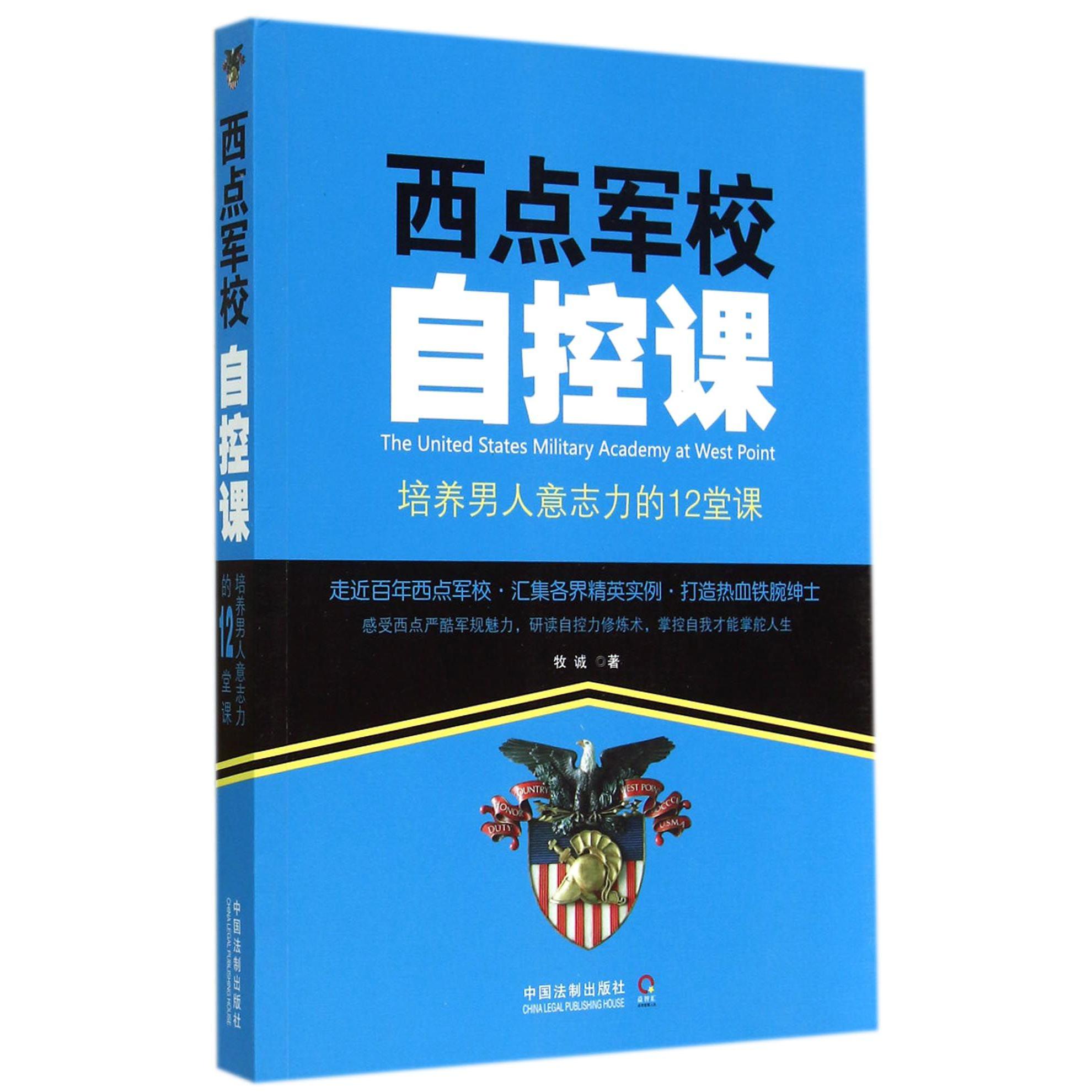 西点军校自控课（培养男人意志力的12堂课）