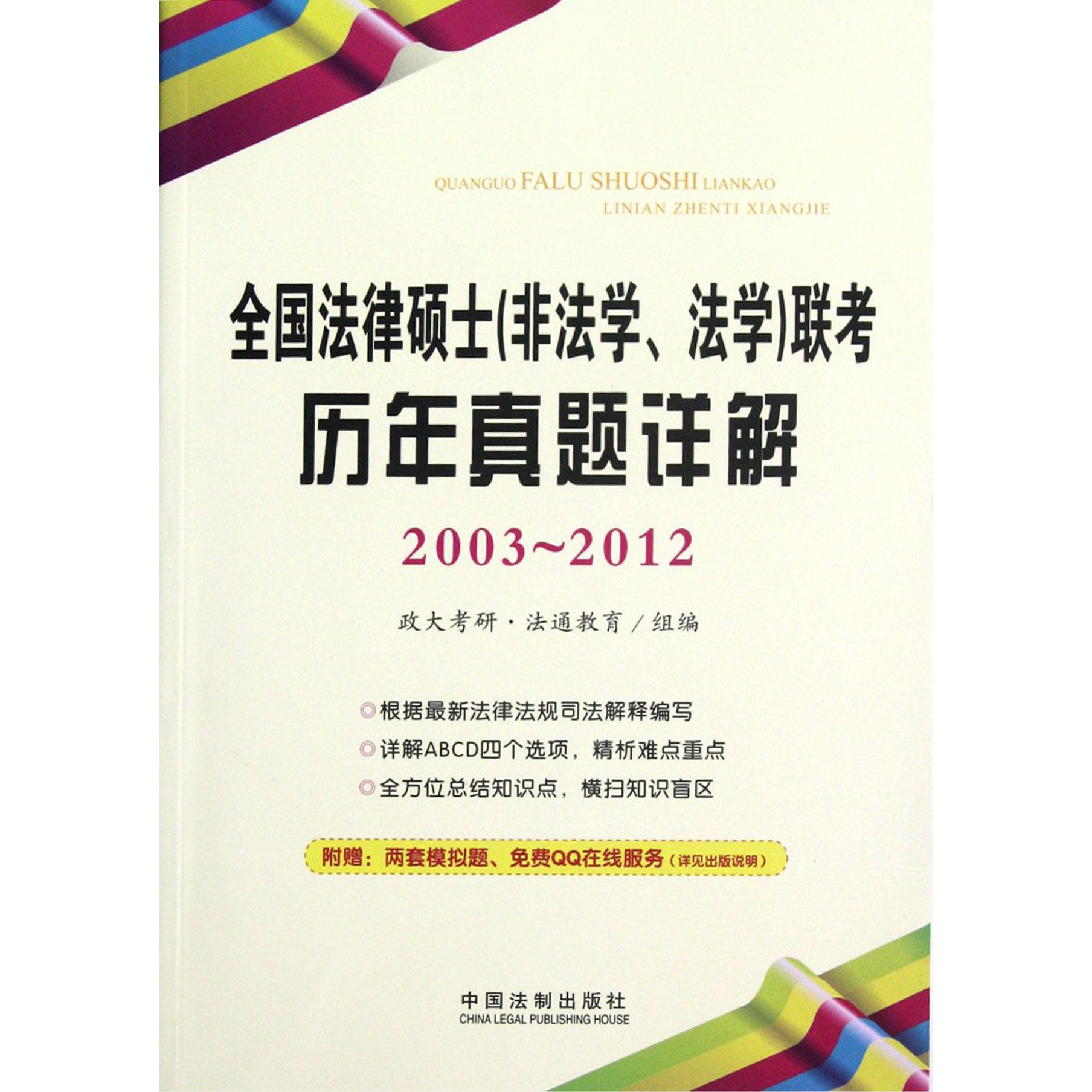 全国法律硕士联考历年真题详解（2003-2012）...