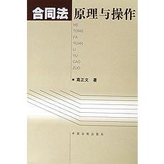 合同法原理与操作