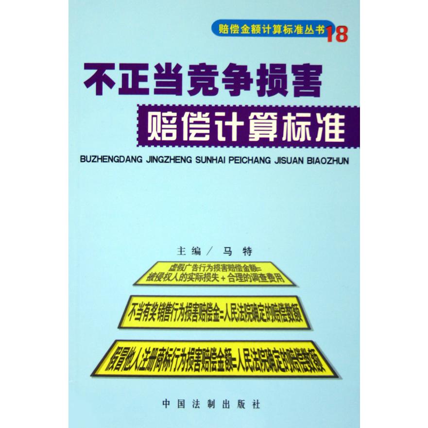 不正当竞争损害赔偿计算标准/赔偿金额计算标准丛书