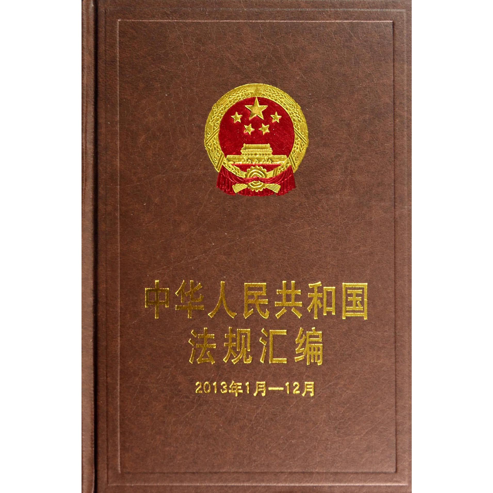 中华人民共和国法规汇编（2013年1月-12月）（精）