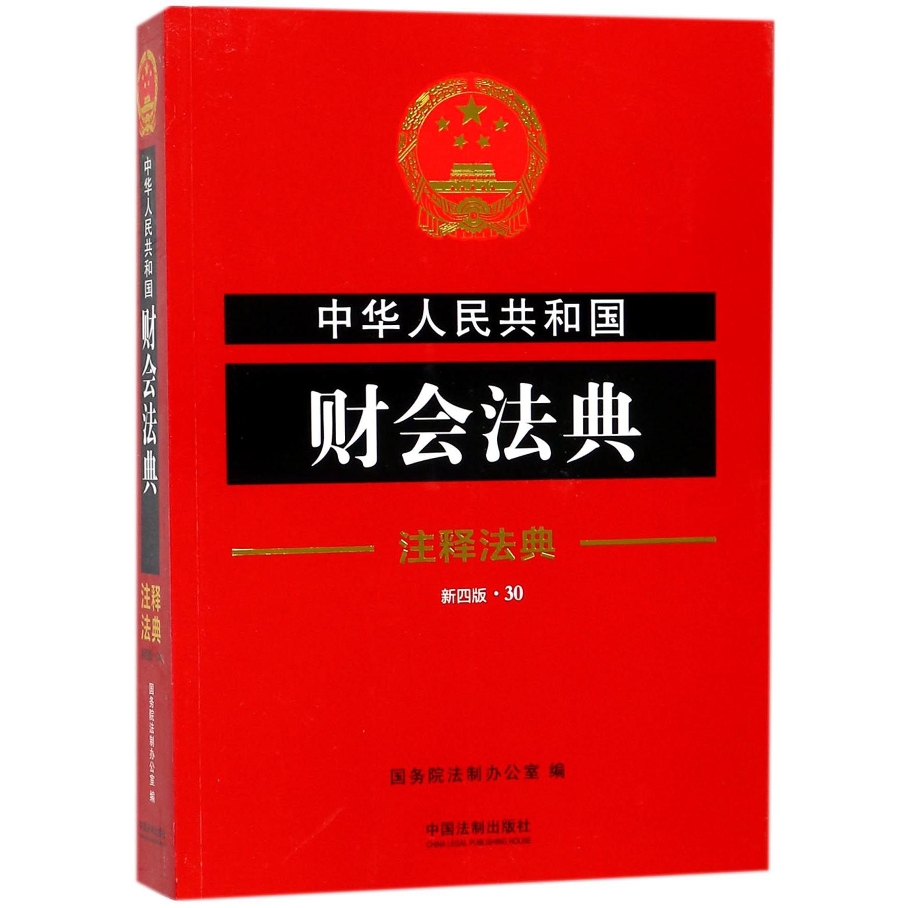 中华人民共和国财会法典（新4版）/注释法典