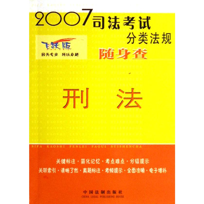 刑法（飞跃版）/2007司法考试分类法规随身查