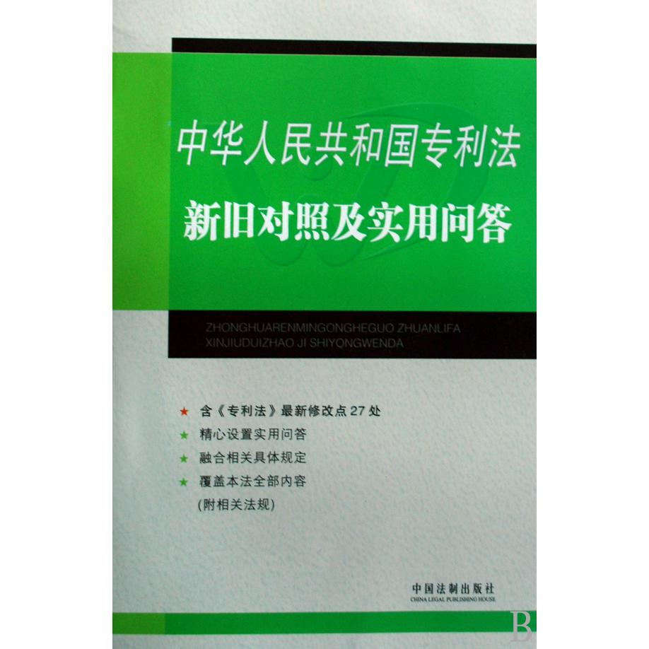 中华人民共和国专利法新旧对照及实用问答