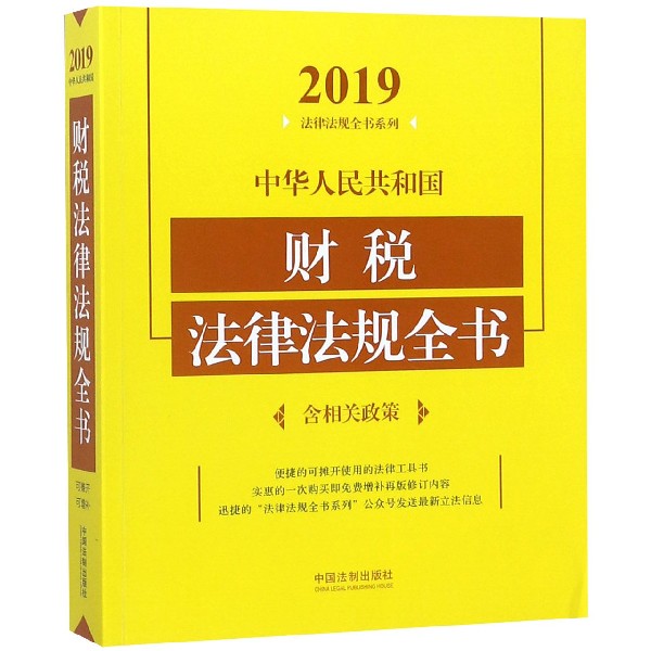 中华人民共和国财税法律法规全书/2019法律法规全书系列...