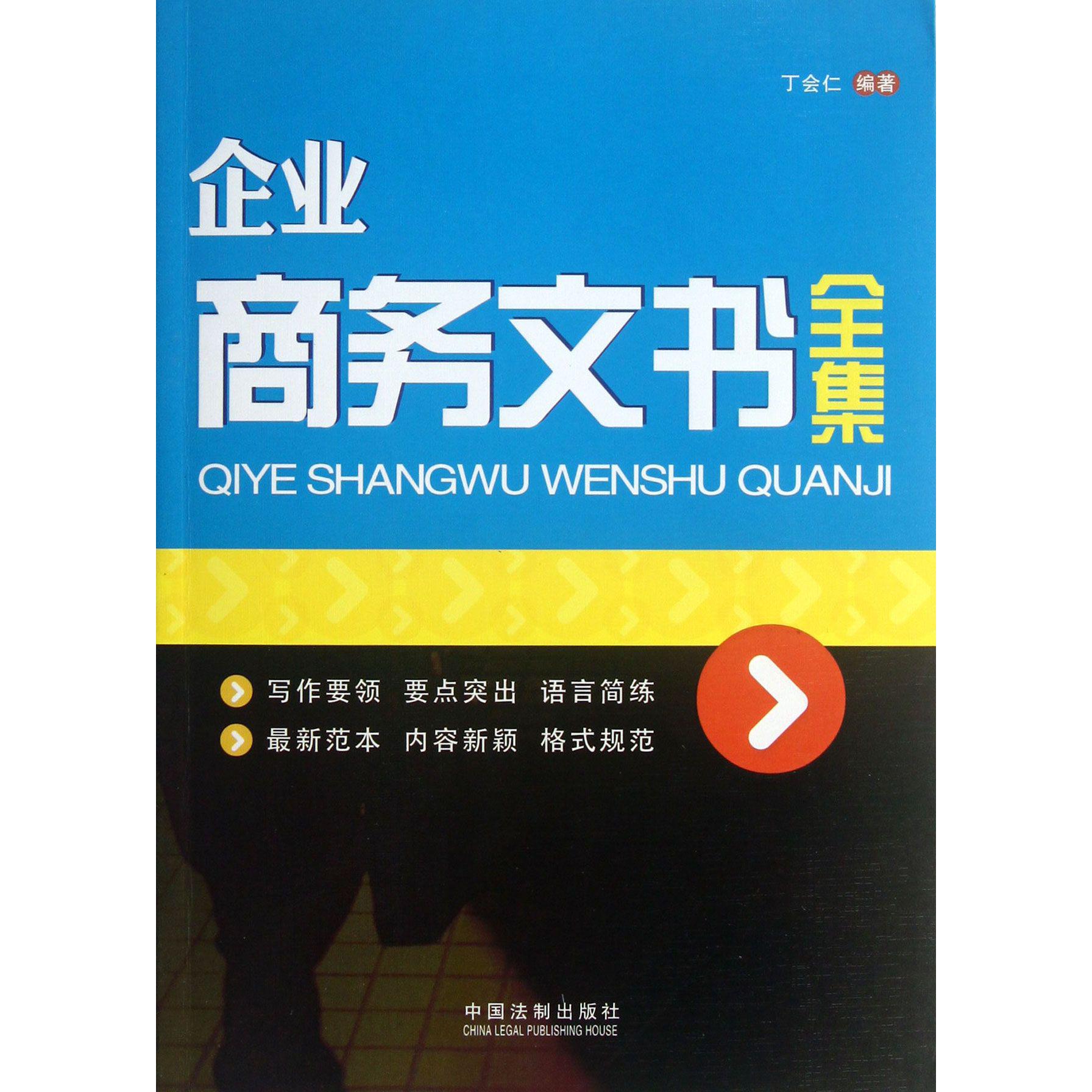 企业商务文书全集