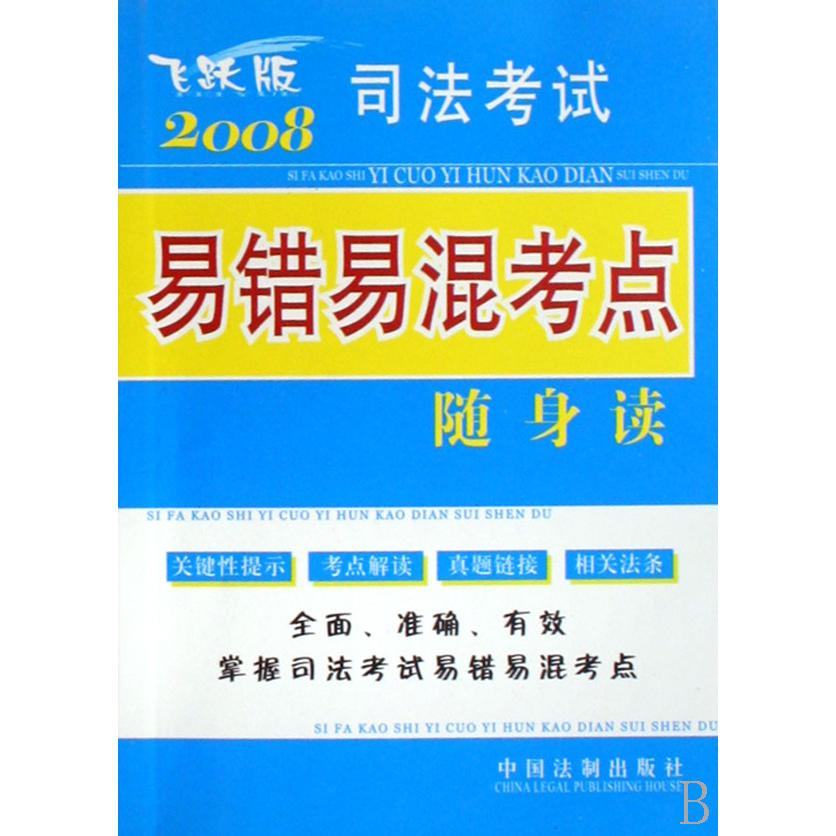 2008司法考试易错易混考点随身读（飞跃版）