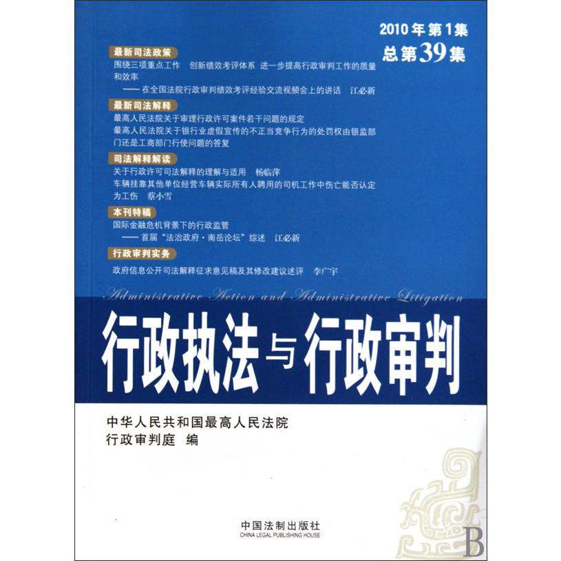 行政执法与行政审判（2010年第1集总第39集）